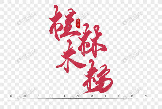 桂林米粉红色书法艺术字图片