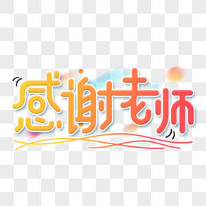 橙色渐变感谢老师艺术字字体设计图片