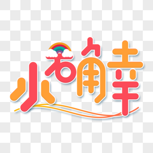 我的小确幸图片