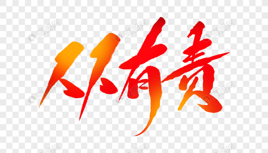 人人有责毛笔字