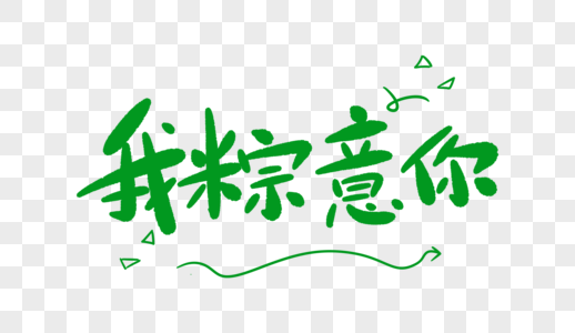 我粽意你卡通字图片