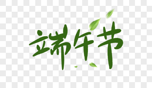 端午节卡通字图片