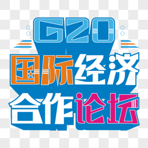 G20国际经济合作论坛彩色艺术字图片