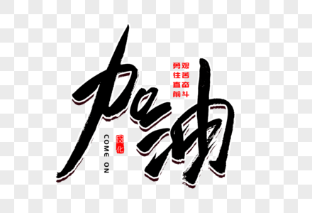 加油书法艺术字图片素材