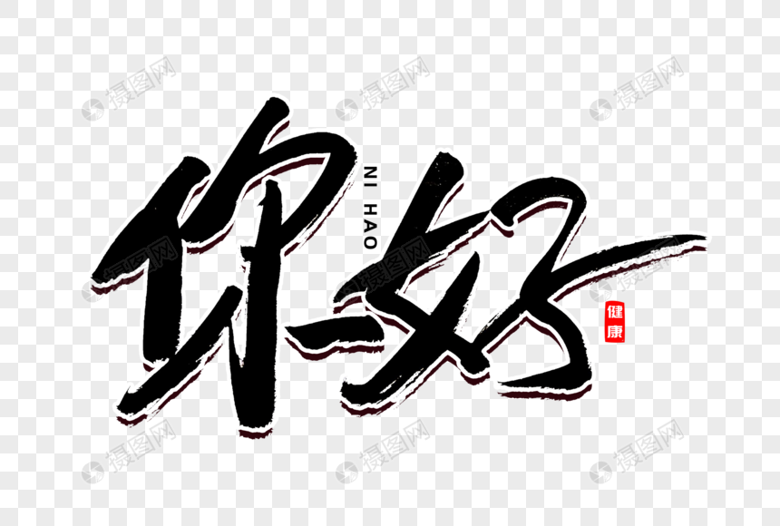 你好书法艺术字