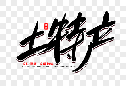 土特产书法艺术字图片素材