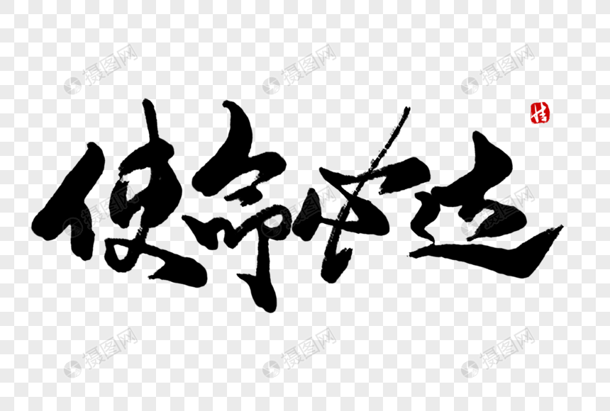 使命必达毛笔字