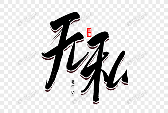 无私书法艺术字图片