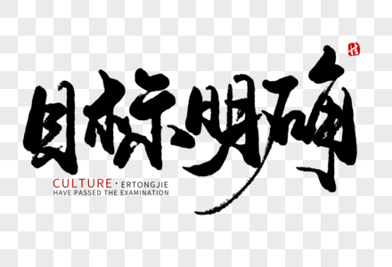 公司红头文件目标元素素材