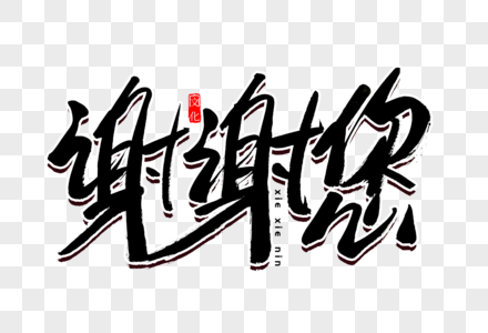 谢谢与花素材图片