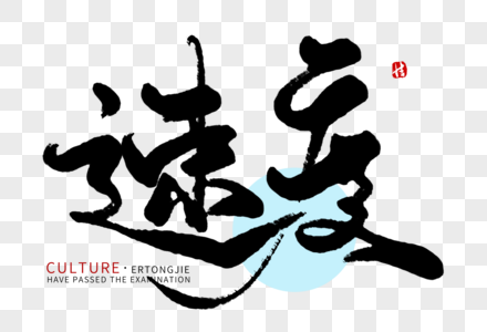 速度毛笔字图片素材