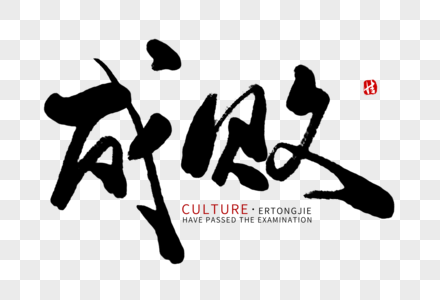 中山陵毛笔字_中山陵毛笔字图片大全_中山陵毛笔字背景图片