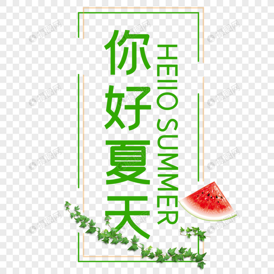 你好夏天图片