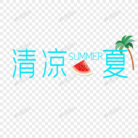 清凉一夏图片