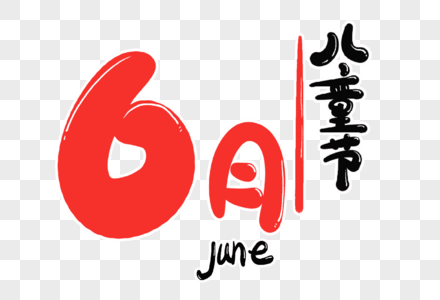 6月字体设计图片