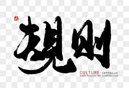 规则毛笔字图片素材