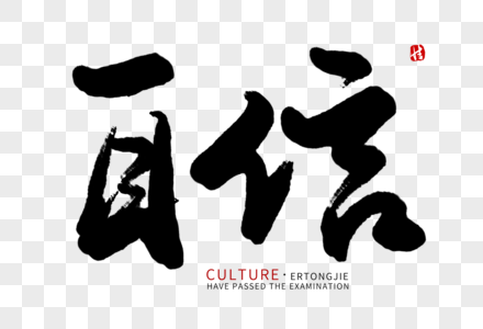 国家文化自信自信毛笔字素材