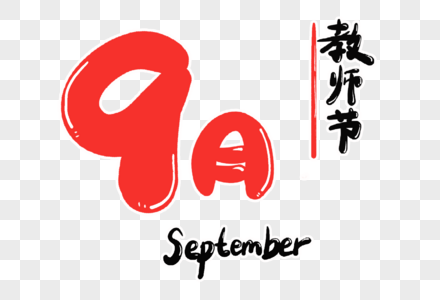 9月字体设计图片