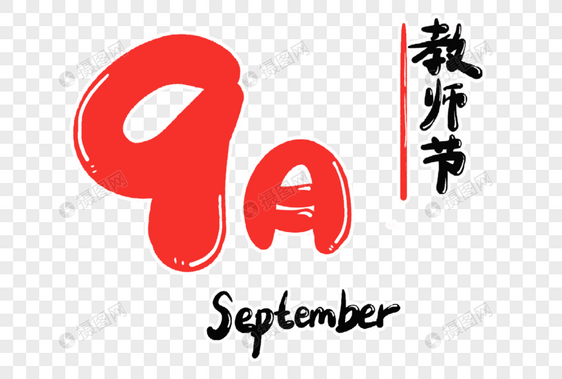 9月字体设计图片