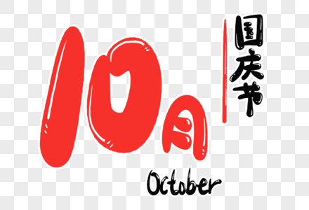 10月字体设计高清图片