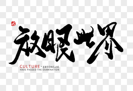 更新于:2022-06-13放眼未来毛笔字图片魔兽世界圣诞海报图片迷你世界
