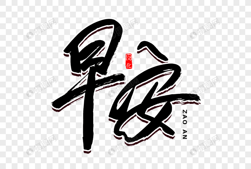 早安书法艺术字元素素材下载 正版素材 摄图网