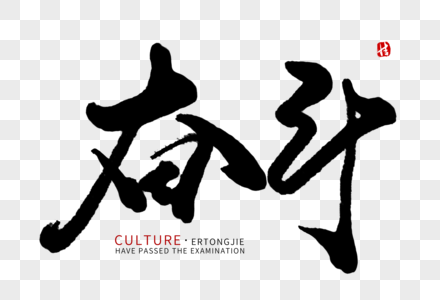 语文手写毛笔字_语文手写毛笔字图片大全_语文手写毛笔字背景图片