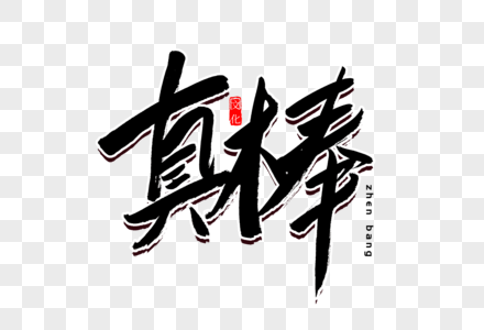真棒书法艺术字图片素材