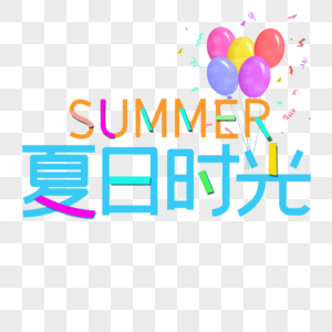 夏日时光图片