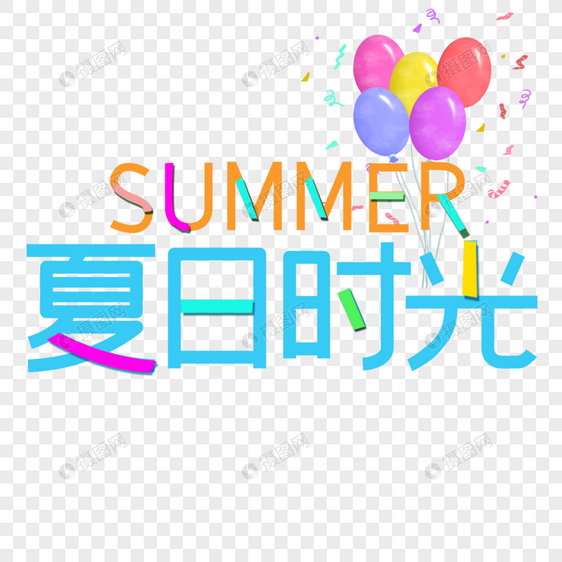 夏日时光图片