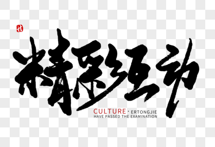 雅俗毛笔字图片