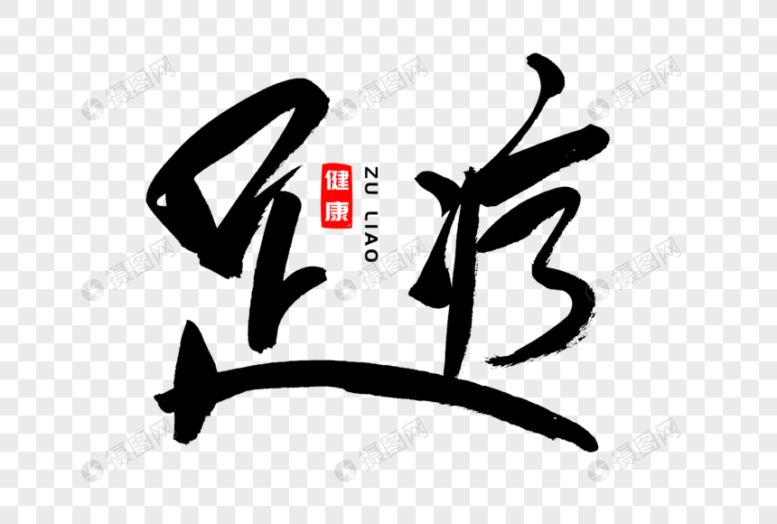 足疗书法艺术字