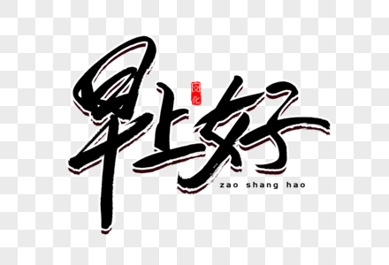 早上好书法艺术字图片素材