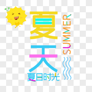 夏日时光图片