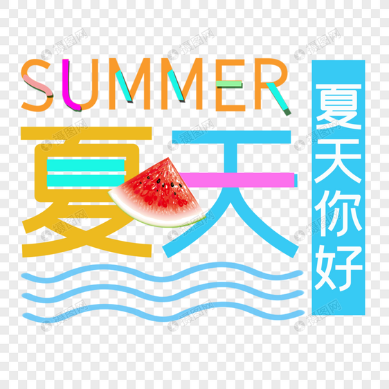 夏天图片