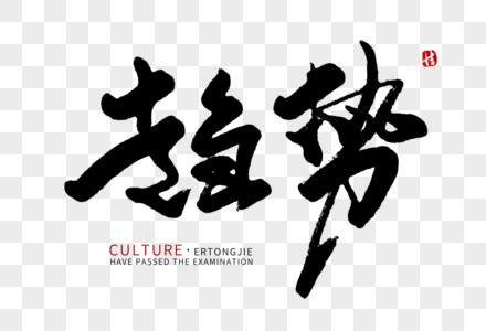 趋势毛笔字图片素材