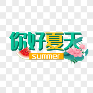 你好夏天图片