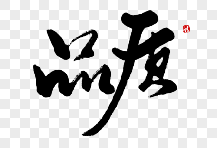 品质毛笔字图片素材