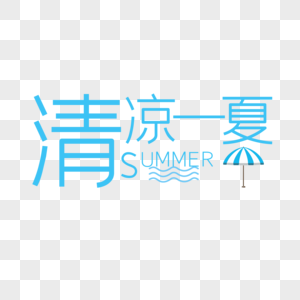 清凉一夏图片