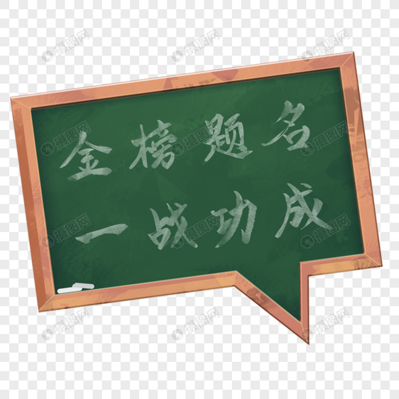 高考黑板报文字框图片