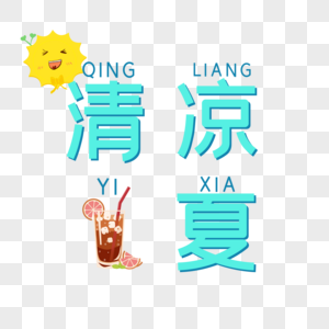 清凉一夏图片