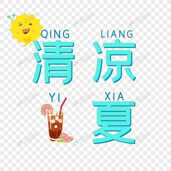 清凉一夏图片