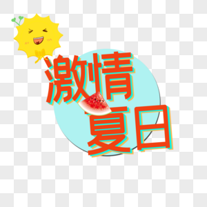 激情夏日图片