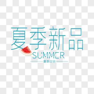 夏季新品图片