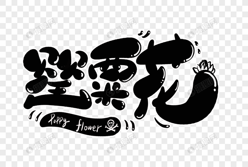 花字体设计元素素材下载 正版素材 摄图网 花字体设计元素素材下载 正版素材 摄图网