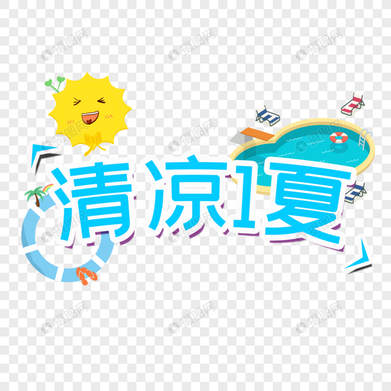 清凉一夏图片