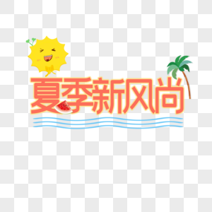 夏季新风尚图片