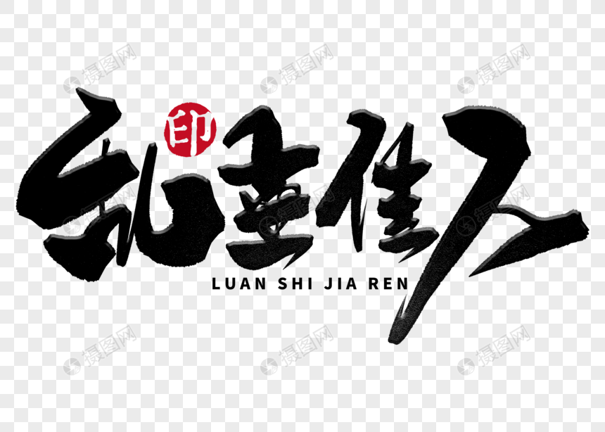 乱世佳人手写毛笔字