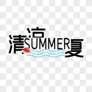 清凉一夏图片