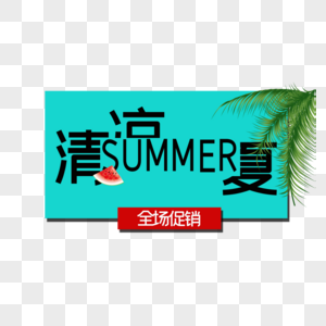 清凉一夏图片